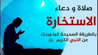 كيف تصلى صلاة الاستخارة