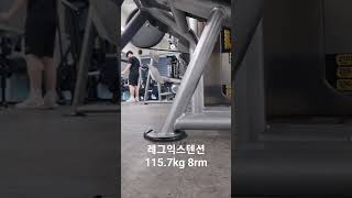 레그익스텐션 115.7kg 8rm