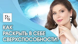 Как раскрыть в себе сверхспособности? Как и когда раскрываются сверхспособности человека?