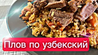 Как приготовить, плов по узбекский #пловпоузбекский #пловрецепт #пловвказане