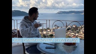 Каш.Самый красивый город Турции! Долина бабочек. Олюдениз