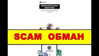 xworld-app.com ОТЗЫВЫ ОБМАН SCAM