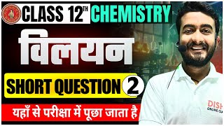 Class-12th Chemistry Chapter 2 | अध्याय-2, विलयन |Solution Short Question(लघु उत्तरीय प्रश्न)Part 2|