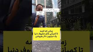 میلیون دلار فروش کمپانی های بزرگ