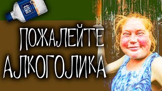 Пожалейте Алкоголика