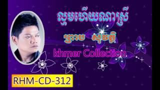 lmom haey na srei,Peap Sovat song ,khmer song ,khmer Rhm ,Colleciton