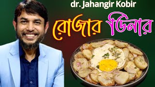 ডা জাহাঙ্গীর কবির স্যারের JK Lifestyle রোজার ডিনার  ডিম সুইট পটেটো/Egg Sweet Potato Weightloss Iftar