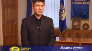 УНП. Юрій Костенко - кандидат в Президенти України