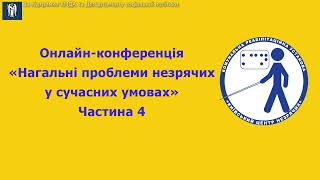 Частина 4. Онлайн-конференція "Нагальні проблеми незрячих у сучасних умовах".