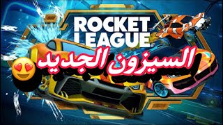 الطريق الى الاحتراف#1 بداية السيزون ان شاء الله خير😂+تجربة السيارة الجديد🔥|| Rocket League