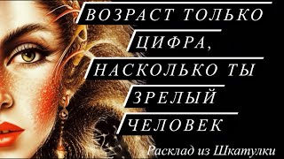 НАСКОЛЬКО ТЫ ЗРЕЛЫЙ ЧЕЛОВЕК НА САМОМ ДЕЛЕ? 🥸 #tarot#гаданиетаро#шкатулкадаров#расклад