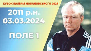 «КУБОК ВАЛЕРІЯ ЛОБАНОВСЬКОГО 2024 року»  2011 р.н ПОЛЕ 1 03.03.2024