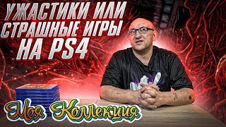 Ужастики на PS4 / Моя коллекция / ч.7