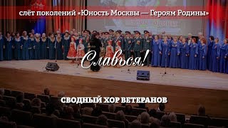 Сводный хор ветеранов – Славься!