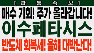 [이수페타시스 급등속보] 매수 기회! 주가 올라갑니다! 반도체 회복세! 올해 대박난다! #이수페타시스 #이수페타시스주가 #이수페타시스주가전망