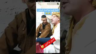 قدور ولد البيرين كارثة 🤣🤣