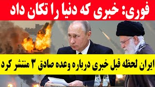 فوری: ایران این خبر فوری درباره وعده صادق 3 را همین اکنون اعلام کرد