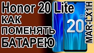 Замена аккумулятора на телефоне Huawei Honor 20 lite MAR-LX1H  Replacing the battery on the phone