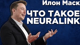 Илон Маск о технологии которая изменит мир Neuralink