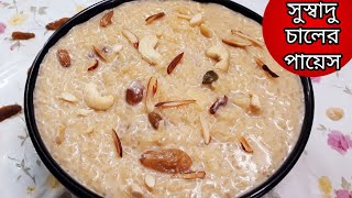 পায়েস রেসিপি|পায়েস|easy payesh recipe|payesh recipe bengali|payesh|rice kheer recipe|niramish