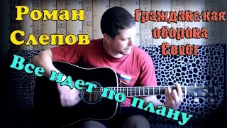 Гражданская оборона - все идет по плану (кавер версия)