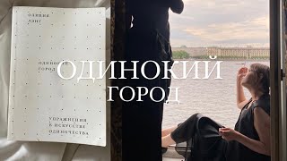 ОДИНОКИЙ ГОРОД. Оливия Лэнг. обсуждаю прочитанное и восхищаюсь 16 минут