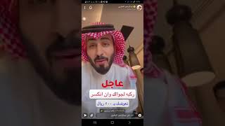 عبدالرحمن المطيري يرمي ايفونين من الجو وعلى الازفلت