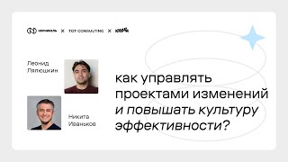 Как управлять проектами изменений и повышать культуру эффективности?