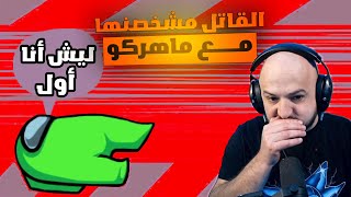 ماهركو يلعب امونق أس مع حبايب🤯😁 يريد يتعلم الكذب 🤣