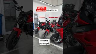 DUCATI MONSTER та MONSTER +! В чому різниця? #ducati #monster #monster+ #ducatimonster #дукати