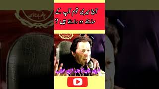 آج میری قوم آپ کے سامنے دو راستے ہیں | عمران خان