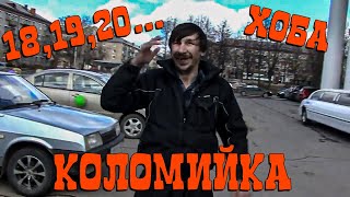 18, 19, 20 коломийка!!!