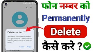 How to Delete Phone Number Permanent | Contact number ko permanently delete kaise kare | 2024NEW