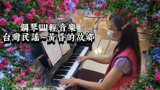 文夏～黃昏的故鄉❤️鋼琴🎹台灣民謠輕音樂《醫院鋼琴志工》￼