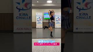 【榊原ねねjs5】ランウェイの練習👠💕