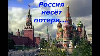 Россия продолжает терять ........и не только рабочие места!