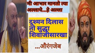 औरंगजेब स्वतः  जेव्हा छ. शिवाजी महाराजांच कौतुक करतो ....speech by sagar patil