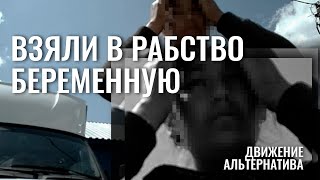 Беременная девушка попала в рабство | Движение Альтернатива