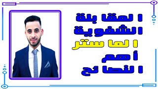 نصائح  للمقبلين على اجتياز مباريات الماستر القانون الخاص والعام MASTER