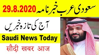 Latest Saudi Arabia News Today 29 August 2020 || Daily Saudi News Live Urdu Hindi New news update