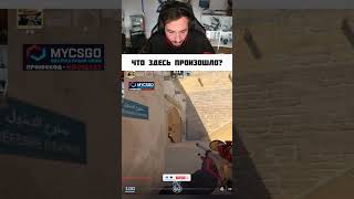 Что-то странное #cs2 #csgo #csgohighlights #csgoclips #s1mple #cs2clips #kennys