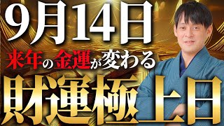 【今日中に見て！】9月14日の巳の日はTKGで財運爆上がり！臨時収入・収入アップ・プレゼント・セール・割引・支払い免除など様々な財運が訪れる大吉日！【9月14日】