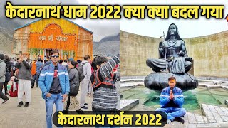 Kedarnath Yatra 2022 ।। Kedarnath Vlog 2022 ।। Kedarnath Yatra May 2022 ।।बदल गया है केदारनाथ