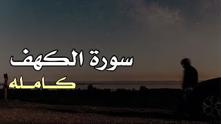 سورة الكهف كاملة بصوت احمد خضر | ارح سمعك 🎧🫀