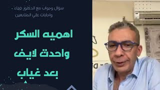 سؤال وجواب عن السكر ولايف امس واجابات علي المتابعين عن خبز الارز واسنان الاطفال والتسوس