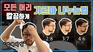 How To] 모든 포마드 머리 완벽하게 가르마 나누는 방법 ! '마치 바버가 해준듯'