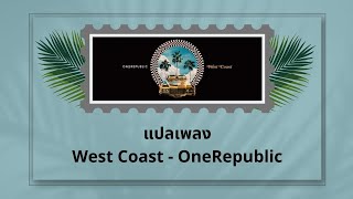 แปลเพลง West Coast - OneRepublic (Thaisub ความหมาย ซับไทย)