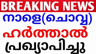 BREAKING NEWS:ഹർത്താൽ പ്രഖ്യാപിച്ചു.harthal kerala.kerala hartal news malayalam.ഹർത്താൽ കേരള