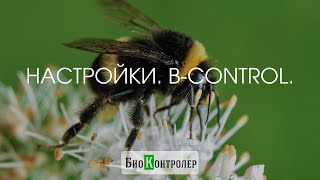 Настройки. B-Control.