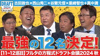 【11,12巡目】名捕手4人が選ぶ最強スタメン決定！フルタの指名に谷繁困惑!?【フルタの方程式ドラフト会議】